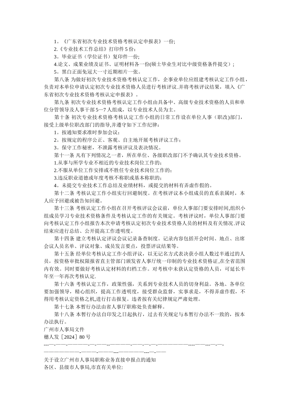 广东省大中专院校毕业生初次专业技术资格考核认定_第2页