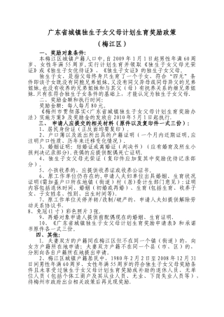 广东省城镇独生子女父母计划生育奖励政策