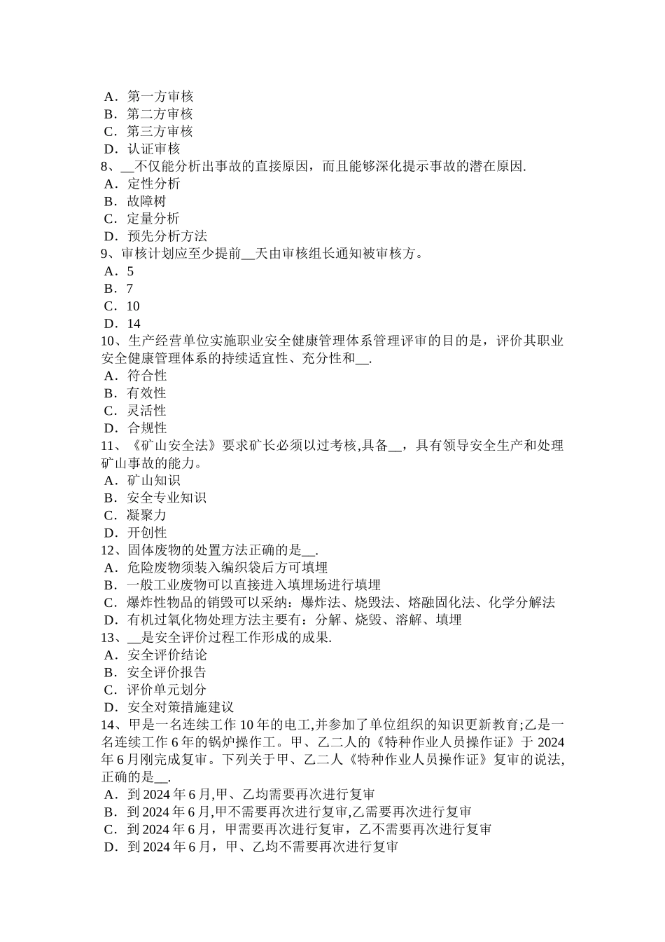 广东省安全工程师安全生产法：喷射成型制品的性能与成本分析考试试卷_第2页