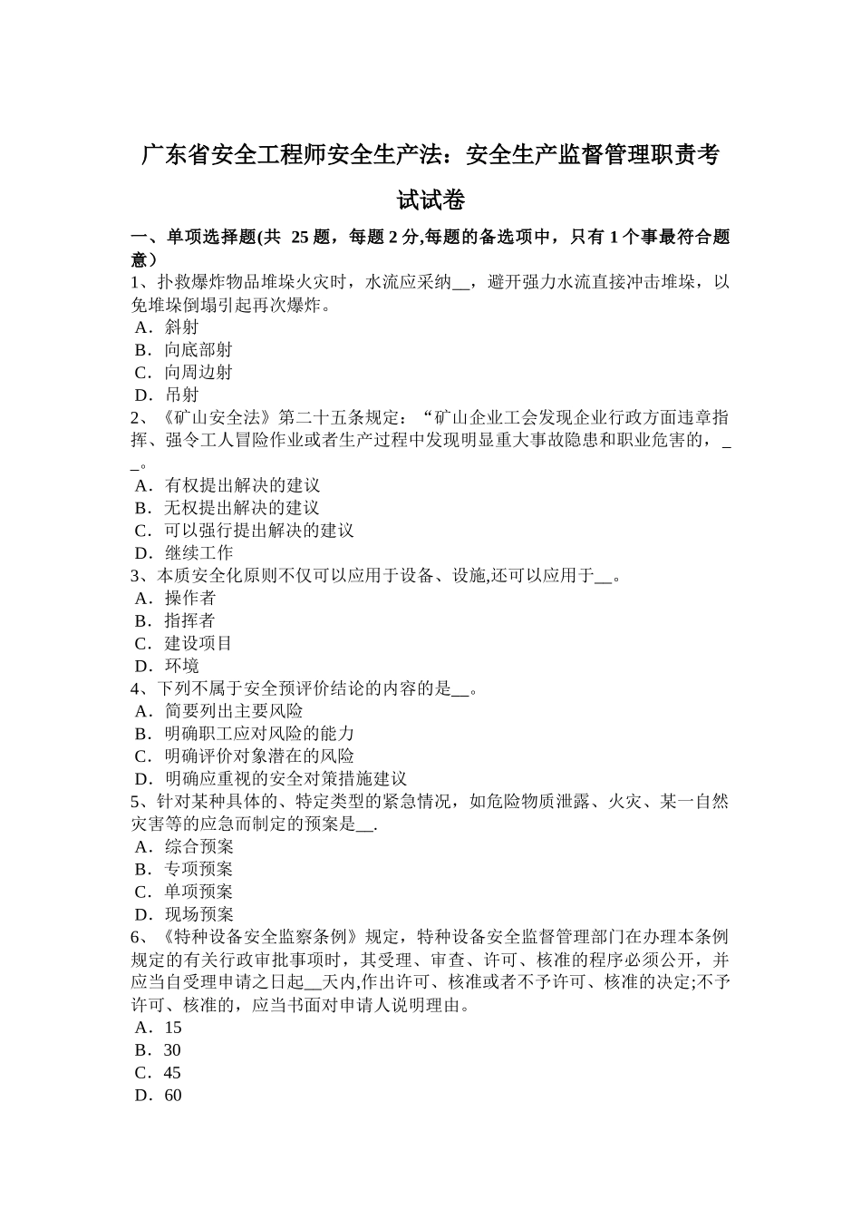 广东省安全工程师安全生产法：安全生产监督管理职责考试试卷_第1页