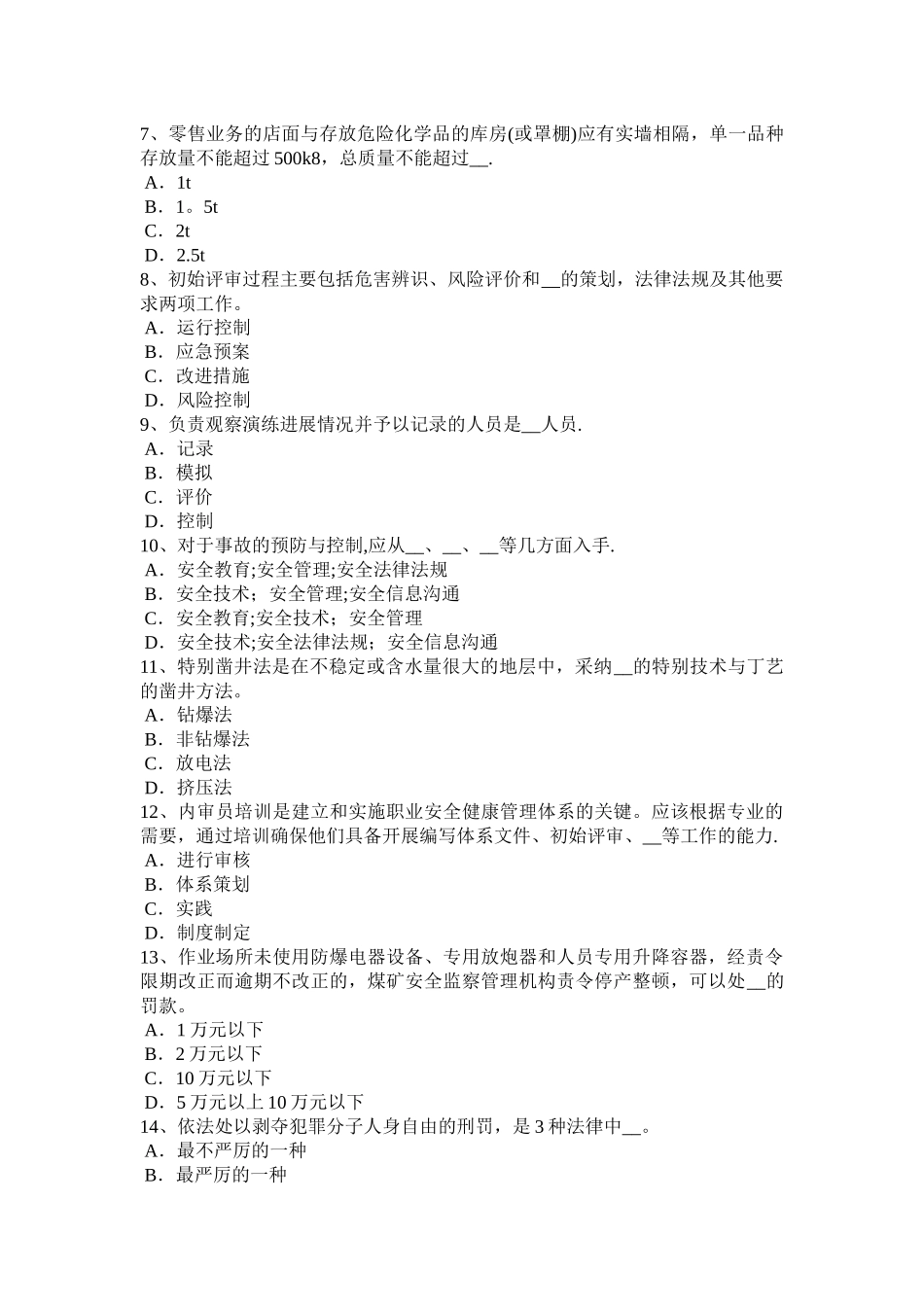 广东省安全工程师安全生产法：安全生产监督管理职责考试试卷_第2页