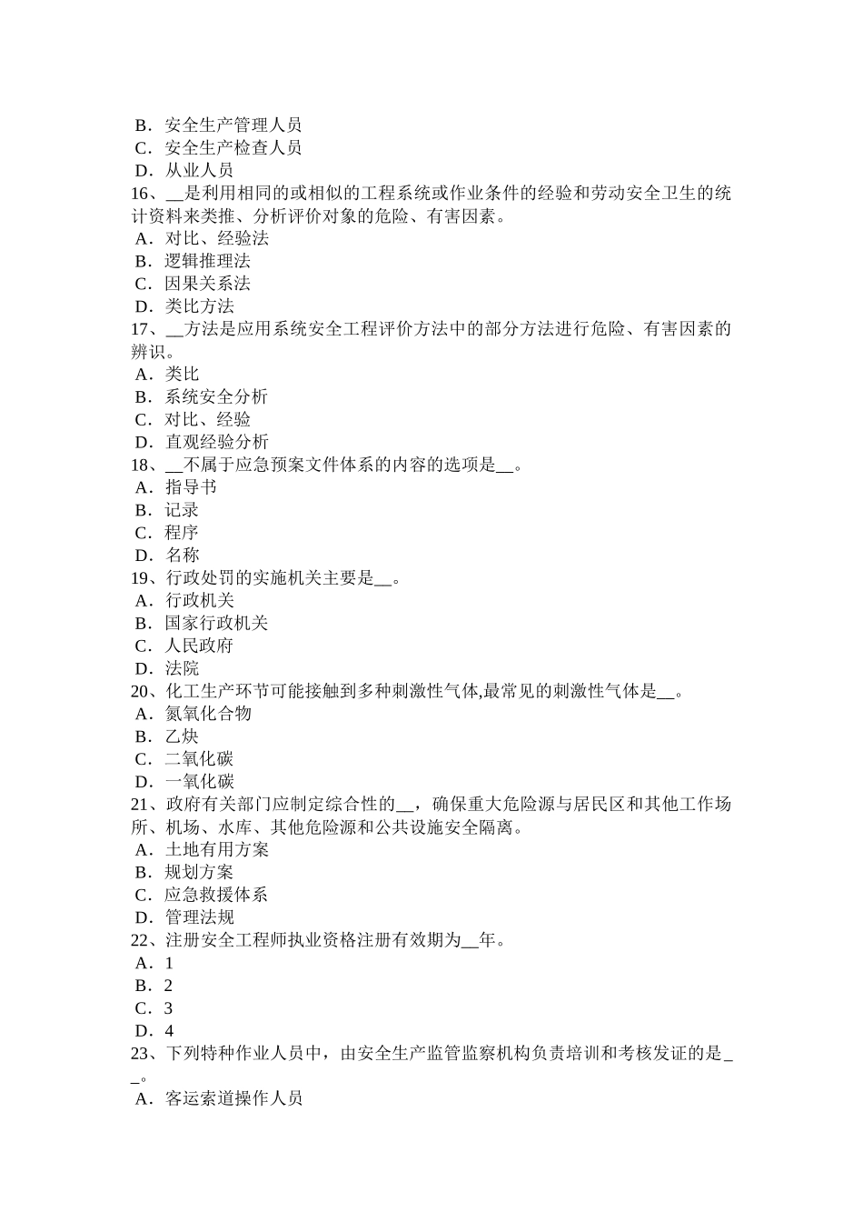 广东省安全工程师安全生产：电工在停电维修在闸刀处挂上什么警示牌考试题_第3页