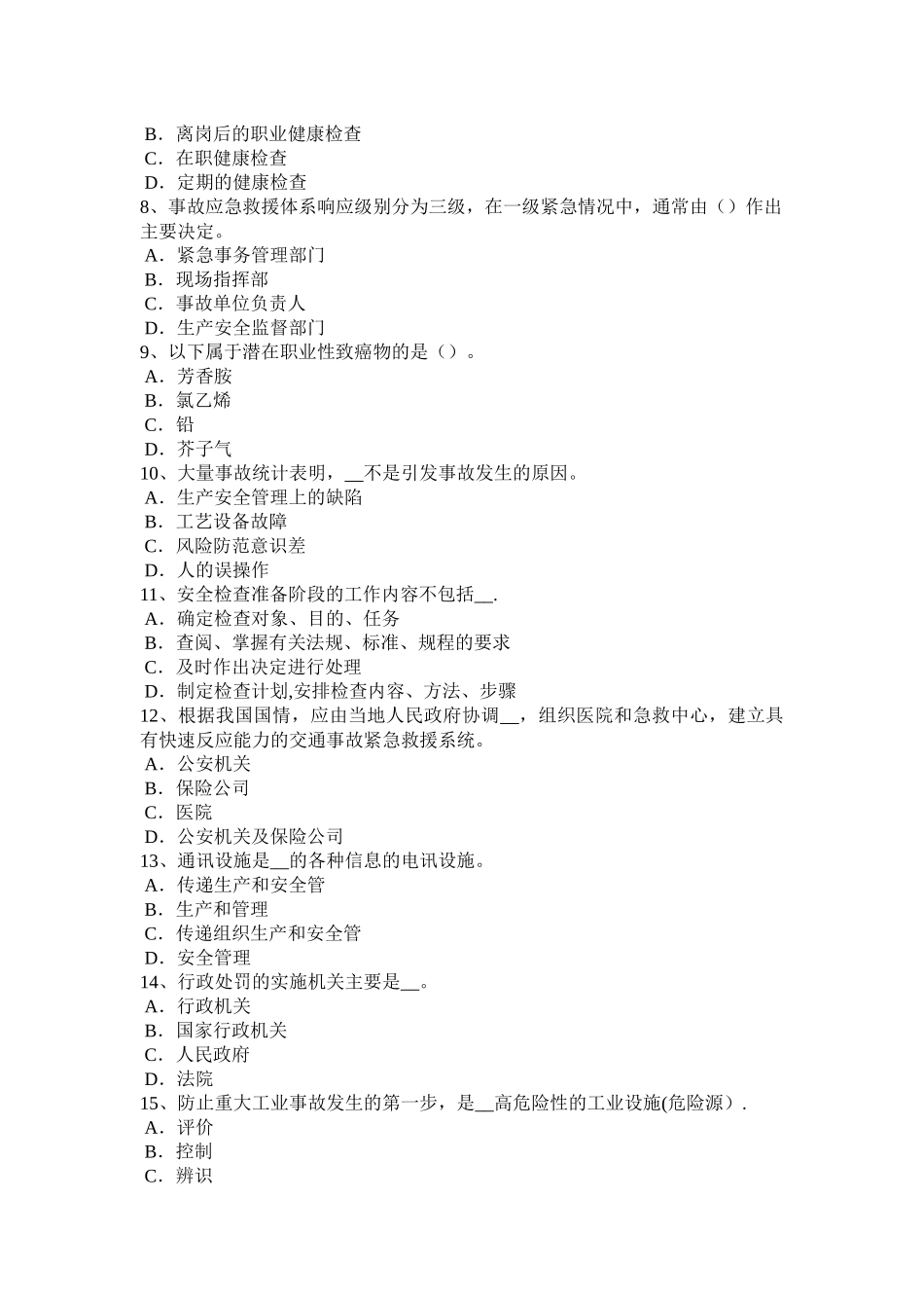 广东省安全工程师安全生产：施工现场机械喷涂注意事项考试试卷_第2页