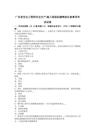 广东省安全工程师安全生产：施工现场机械喷涂注意事项考试试卷