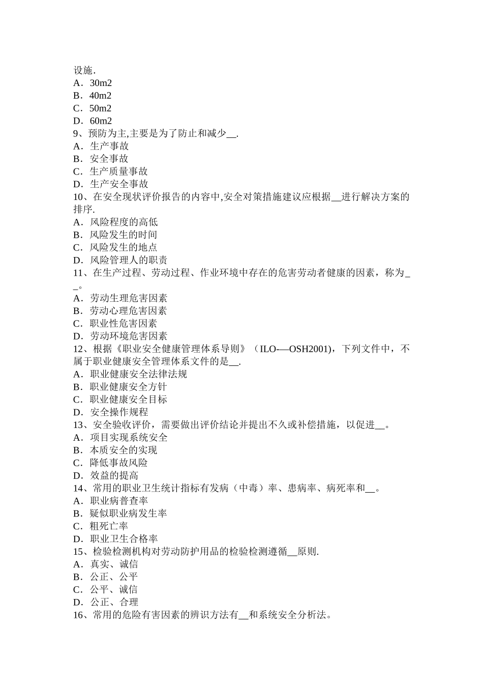 广东省安全工程师安全生产：重大事故的部位、环节的预防临控措施试题_第2页