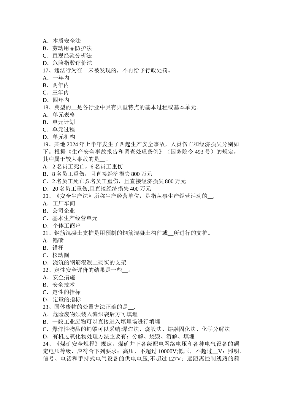 广东省安全工程师安全生产：重大事故的部位、环节的预防临控措施试题_第3页