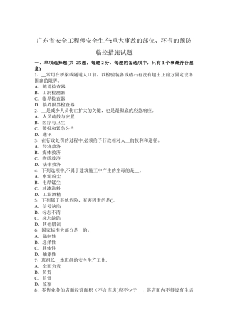 广东省安全工程师安全生产：重大事故的部位、环节的预防临控措施试题