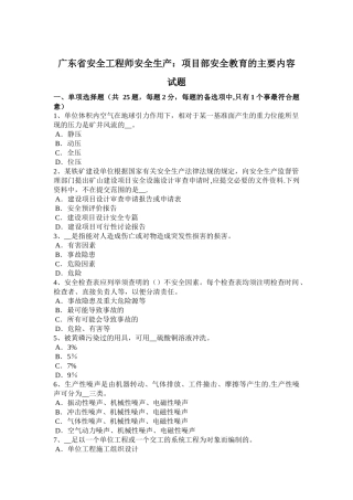 广东省安全工程师安全生产：项目部安全教育的主要内容试题