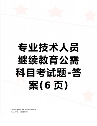 2025年专业技术人员继续教育公需科目考试题答案