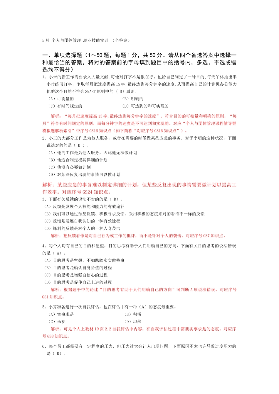 2025年电大个人与团队管理职业技能平台实训答案_第1页