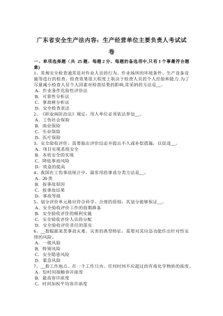 广东省安全生产法内容：生产经营单位主要负责人考试试卷