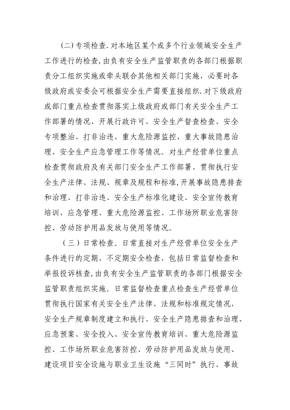 广东省安全生产督查检查办法_第3页