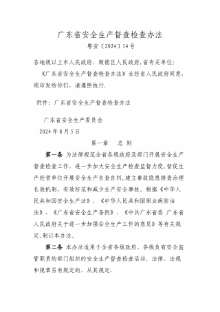 广东省安全生产督查检查办法