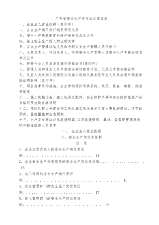 广东省安全生产许可证申报材料——企业完整版