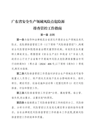 广东省安全生产领域风险点危险源排查管控工作指南