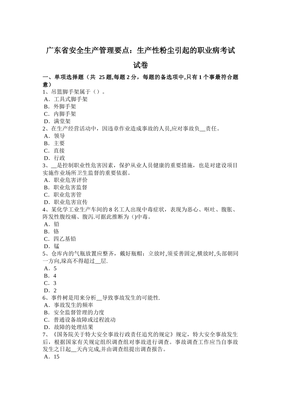 广东省安全生产管理要点：生产性粉尘引起的职业病考试试卷_第1页