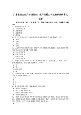 广东省安全生产管理要点：生产性粉尘引起的职业病考试试卷