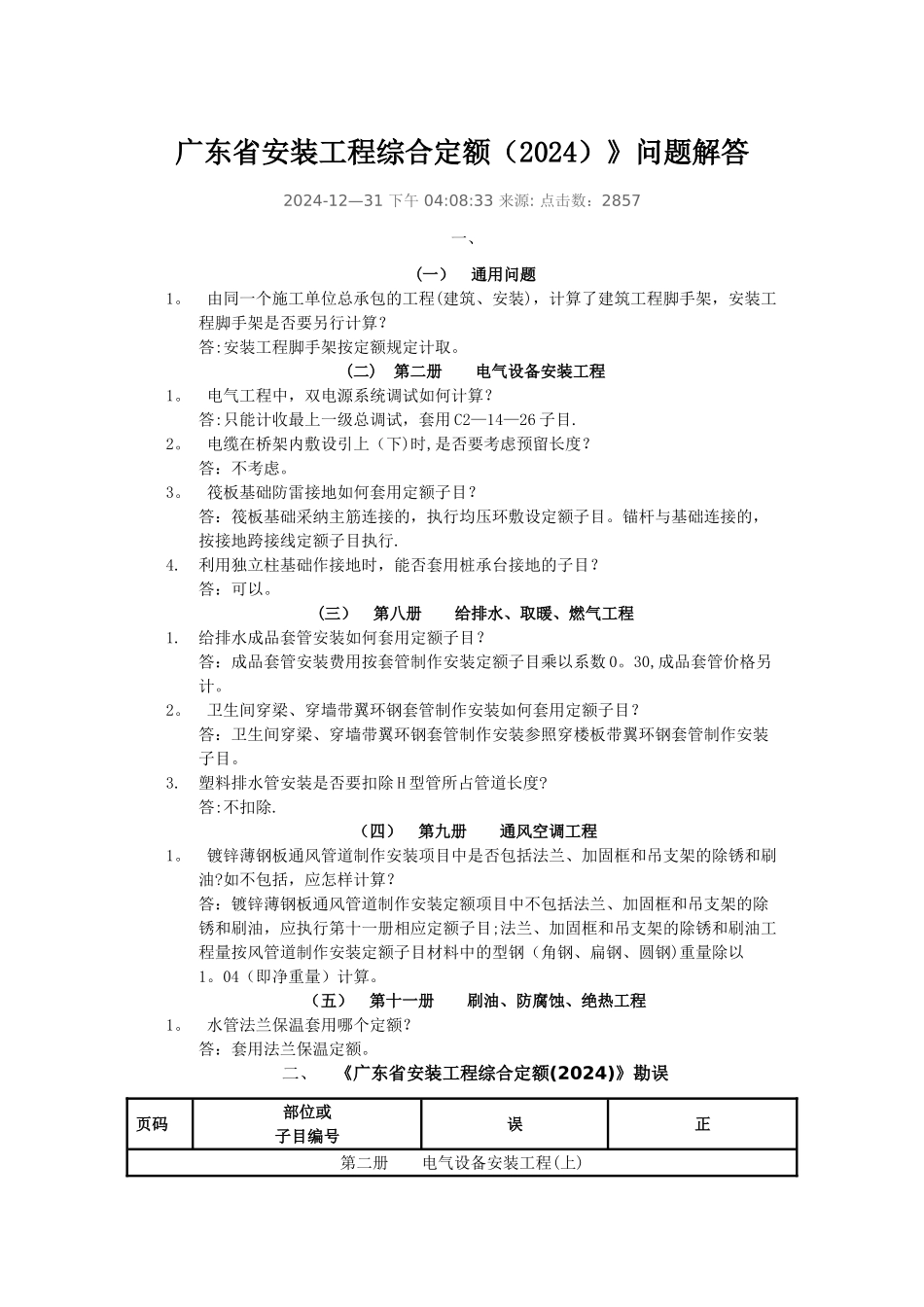 广东省安装工程综合定额》问题解答_第1页