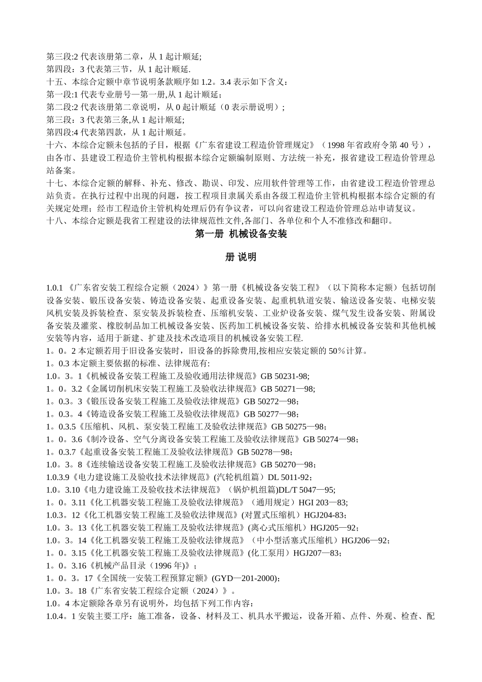 广东省安装工程综合定额说明及计算规则(2024)_第3页