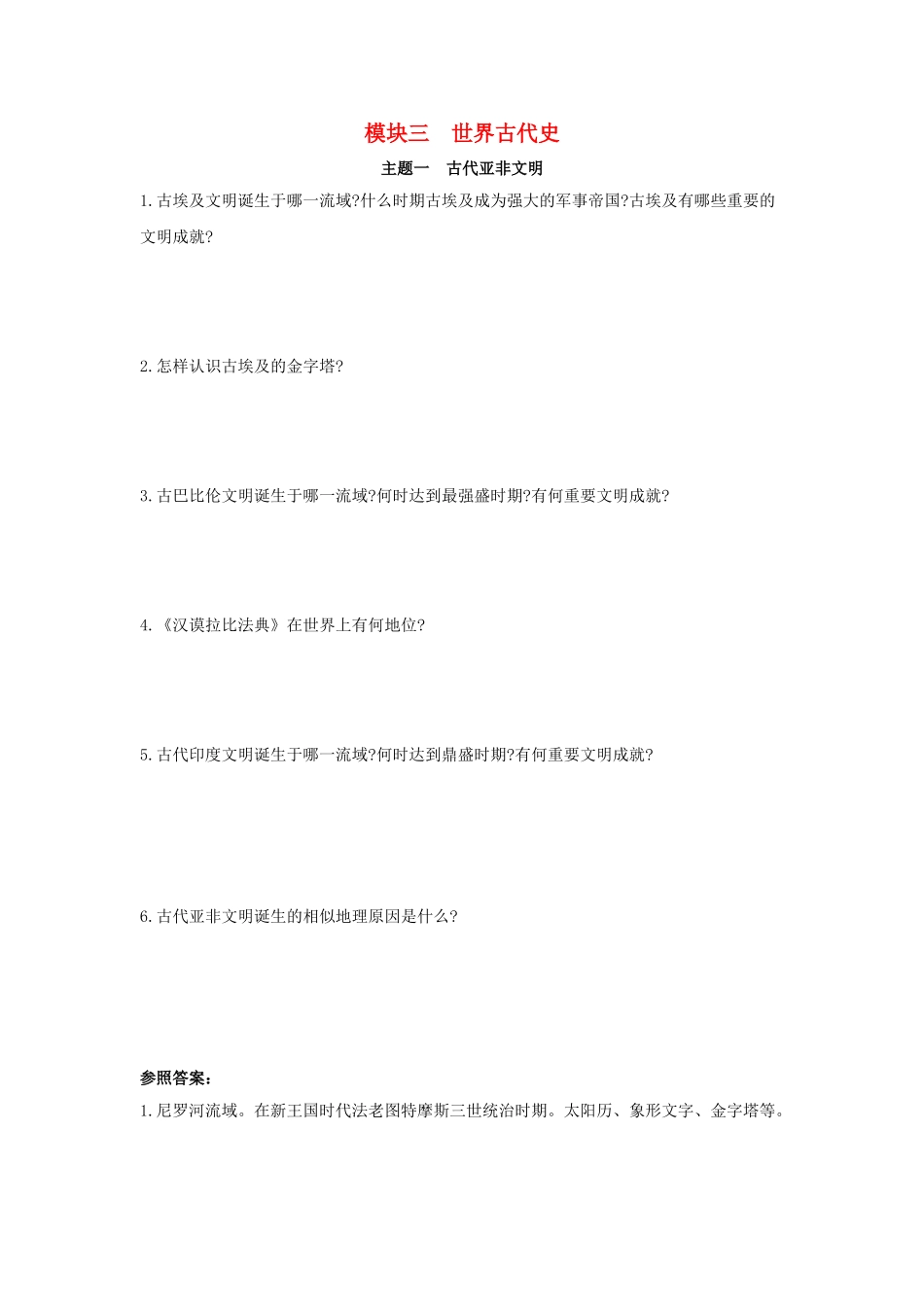 2025年河南省中考历史总复习第一部分中考考点过关模块三世界古代史主题一古代亚非文明随堂帮_第1页