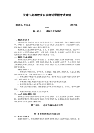 2025年药物化学《药物化学》考试大纲