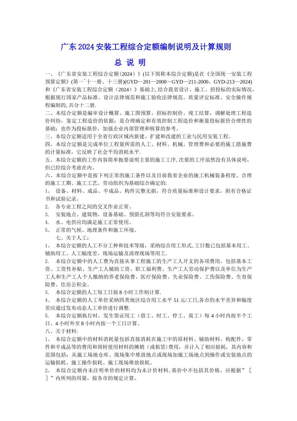 广东省安装工程综合定额说明及计算规则_第1页