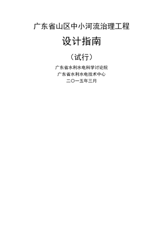 广东省山区中小河流治理工程设计指南2024-3-31