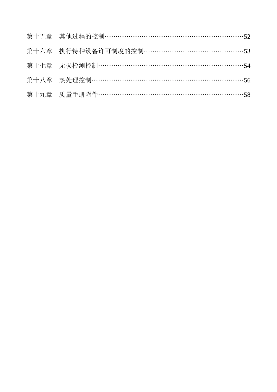 2025年特种设备安装改造维修取证换证资料之二质量手_第3页