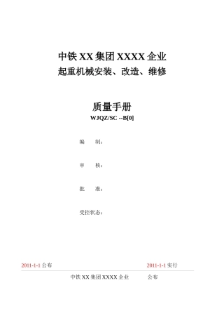 2025年特种设备安装改造维修取证换证资料之二质量手