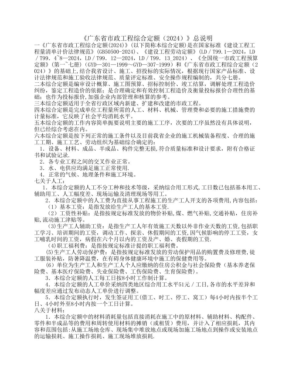 广东省市政工程综合定额2024说明及工程量计算规则_第1页