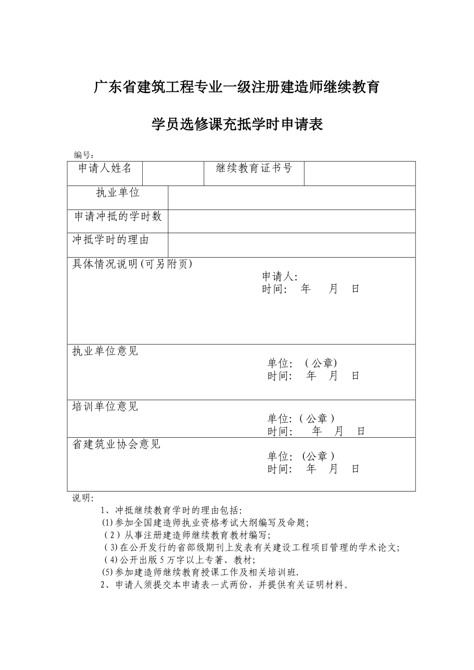 广东省建筑工程专业一级注册建造师继续教育[001]_第1页