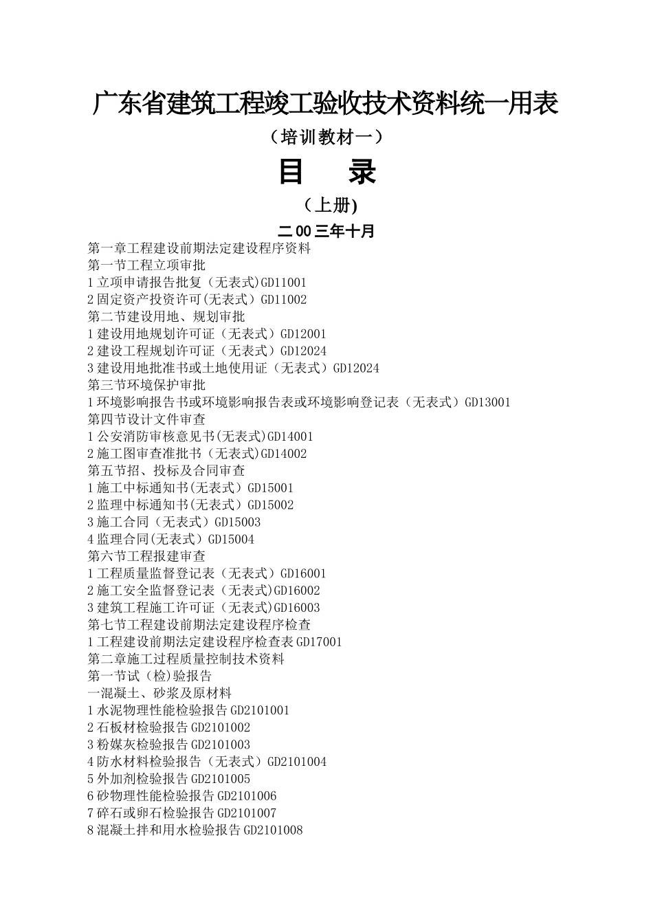 广东省建筑工程竣工验收技术资料统一用表(一)_第1页
