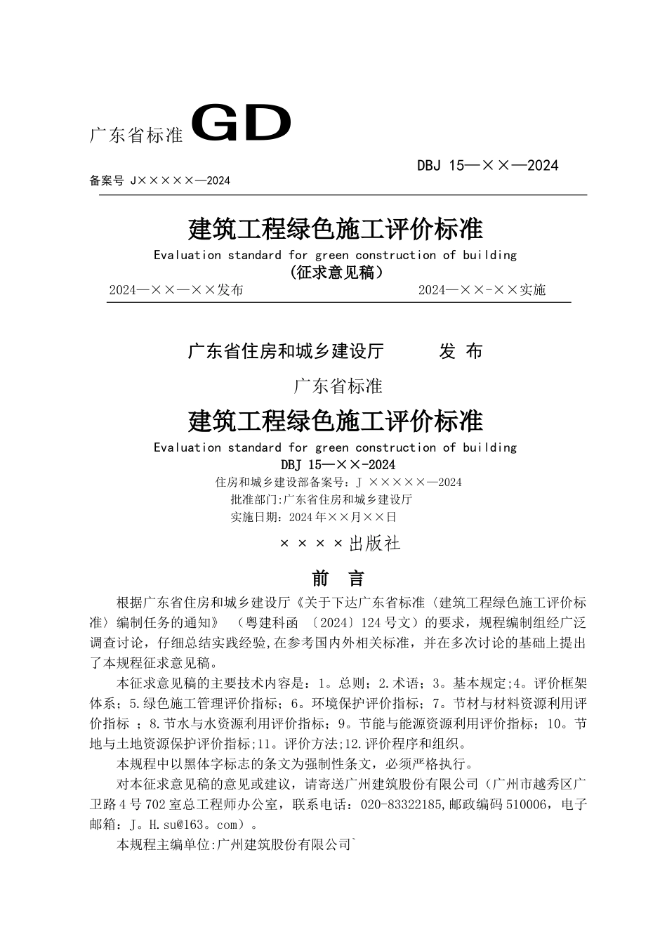 广东省建筑工程绿色施工评价标准_第1页
