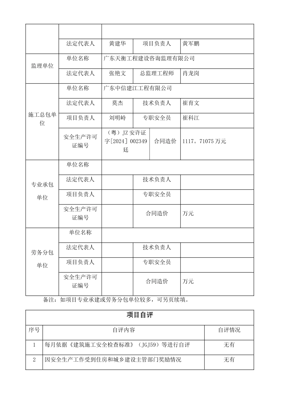 广东省建筑施工项目安全生产标准化评定申请表_第2页