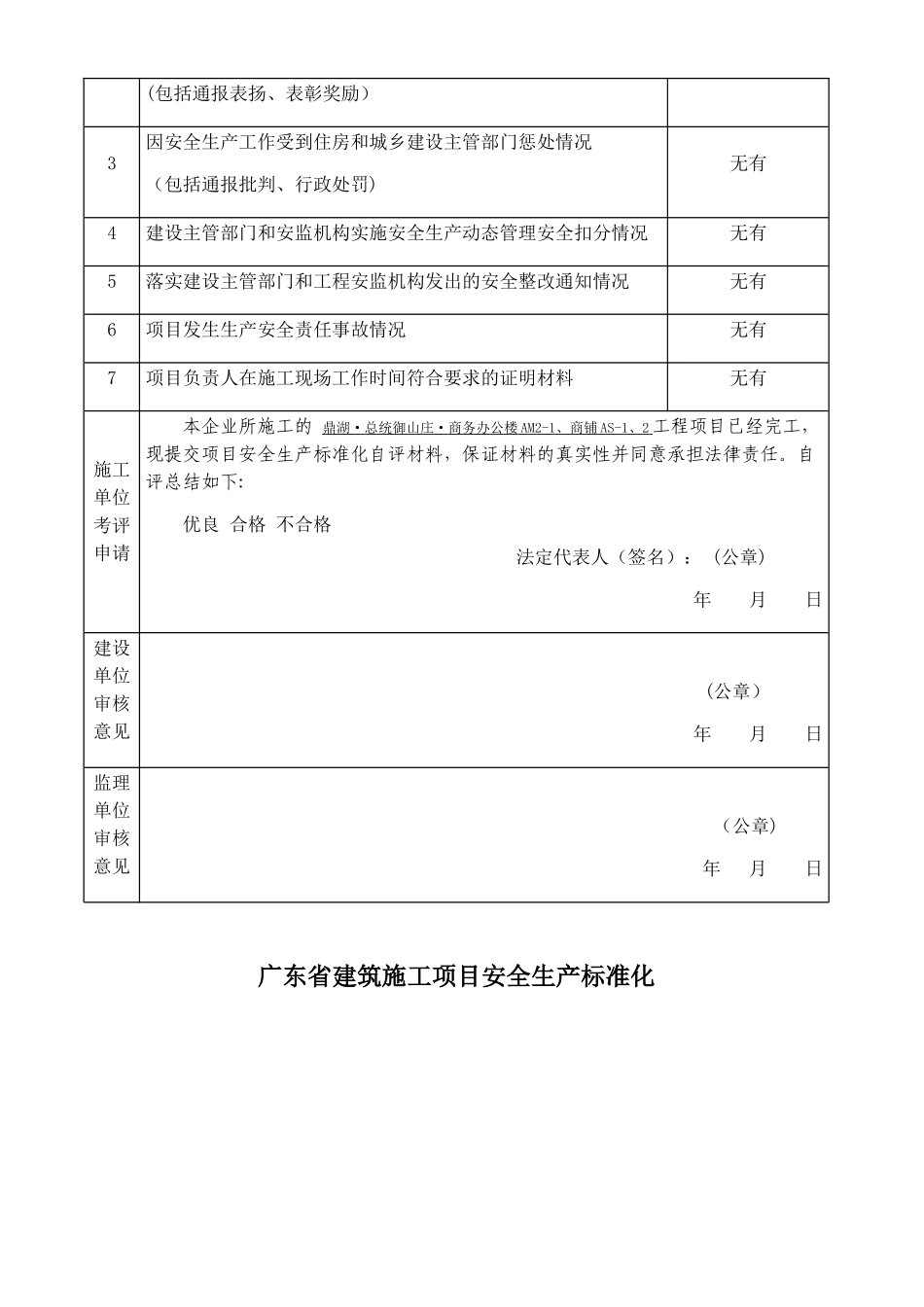 广东省建筑施工项目安全生产标准化评定申请表_第3页