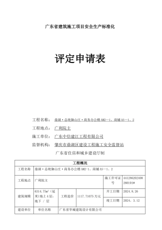 广东省建筑施工项目安全生产标准化评定申请表