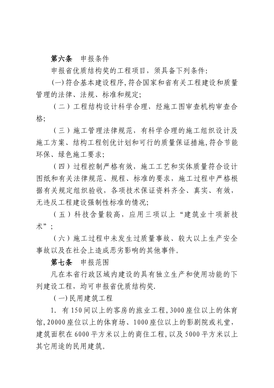 广东省建设工程优质结构奖评审办法_第2页