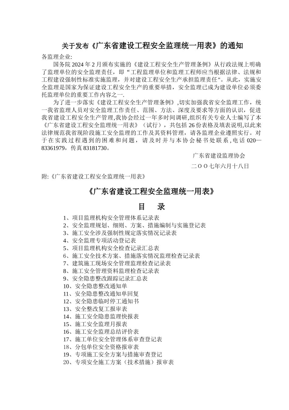 广东省建设工程安全监理统一用表_第1页