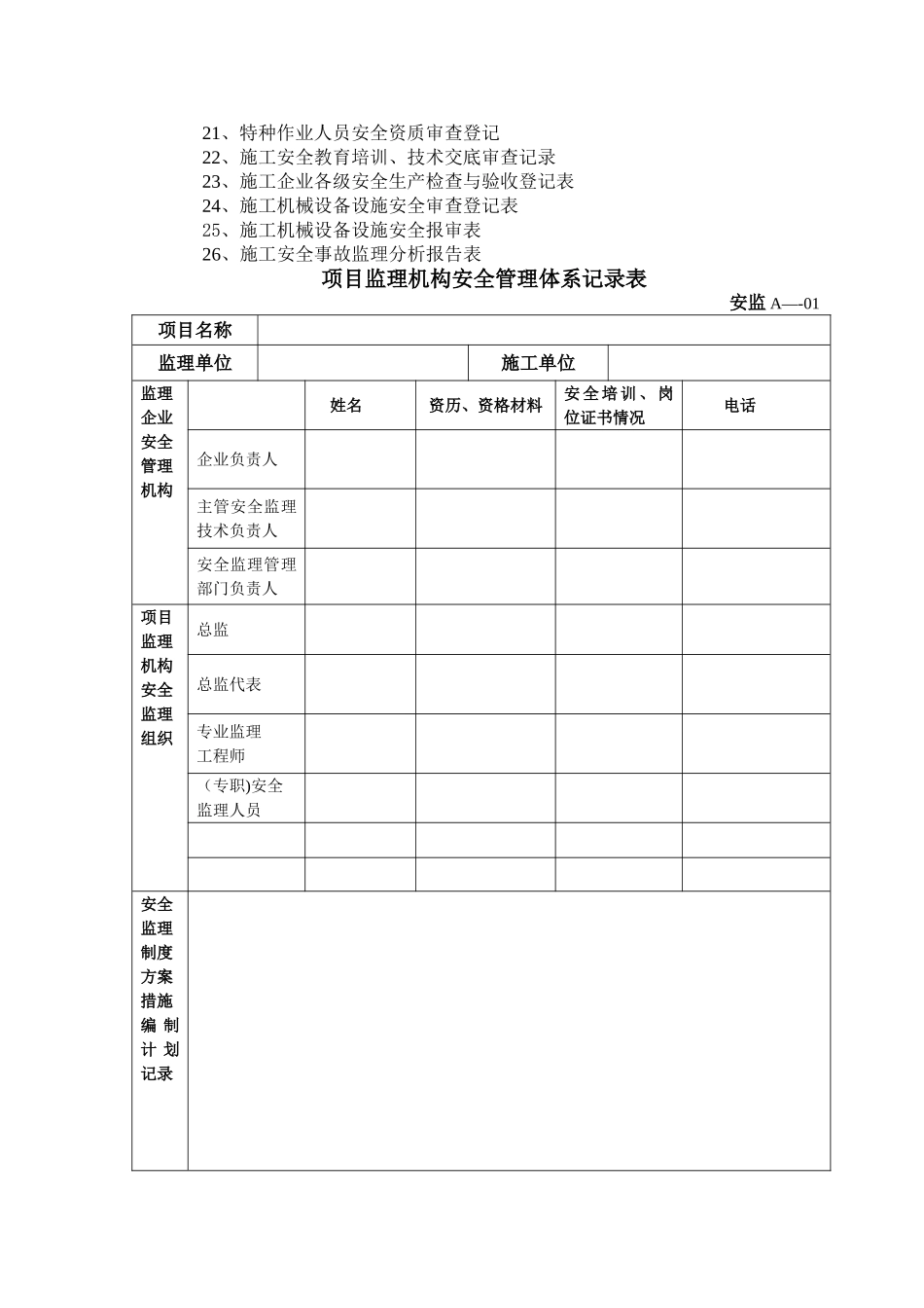 广东省建设工程安全监理统一用表_第2页