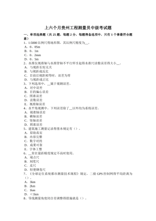 2025年上半年贵州工程测量员中级考试题