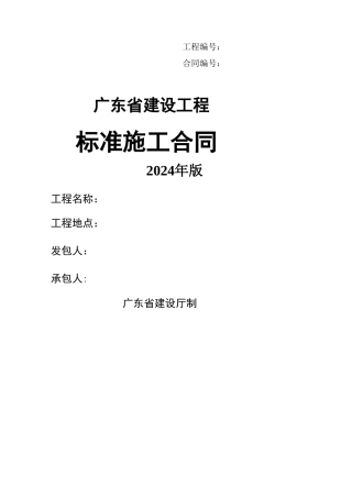 广东省建设工程标准施工合同