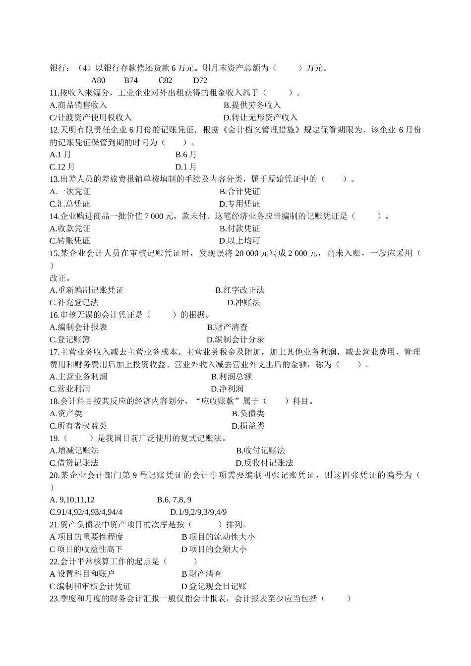 2025年年浙江省会计从业资格考试基础会计模拟试题_第2页