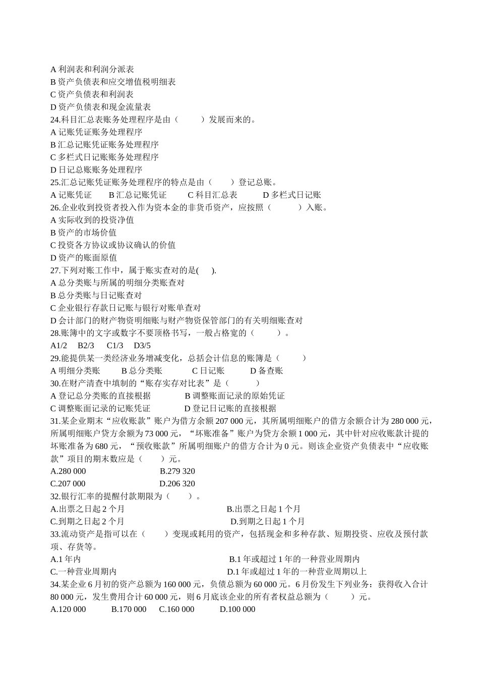 2025年年浙江省会计从业资格考试基础会计模拟试题_第3页