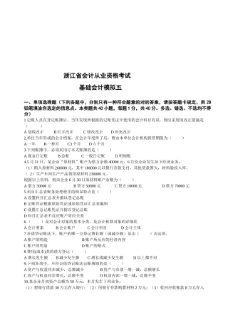 2025年年浙江省会计从业资格考试基础会计模拟试题