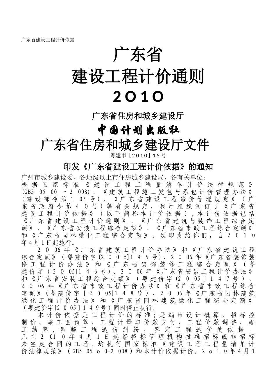 广东省建设工程计价通则2024_第1页