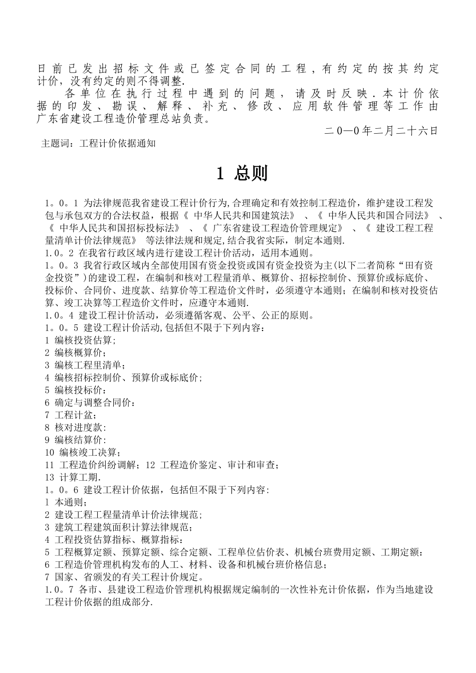 广东省建设工程计价通则2024_第2页