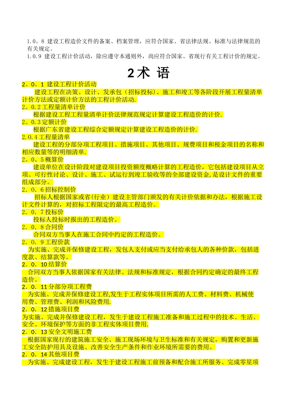 广东省建设工程计价通则2024_第3页