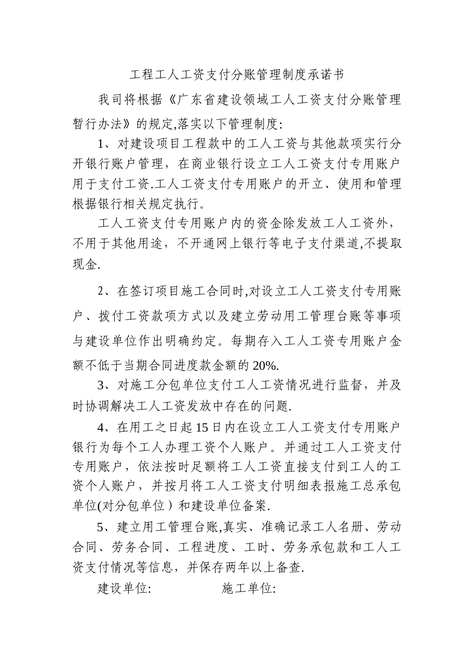 广东省建设领域工人工资支付分账管理制度承诺书_第1页