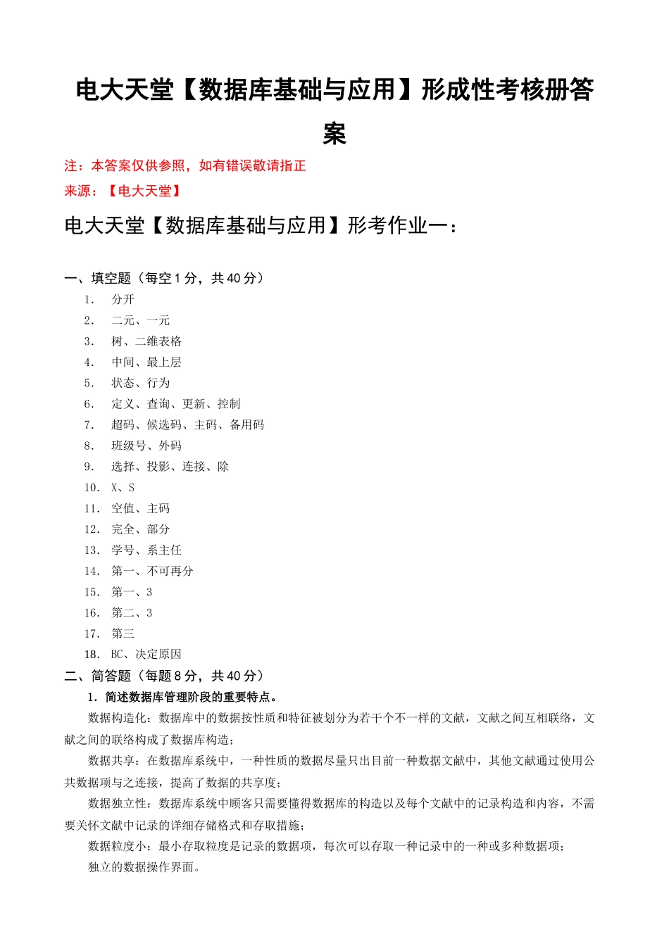 2025年电大本科数据库基础与应用形成性考核册作业答案_第1页
