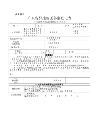 广东省异地就医备案登记表